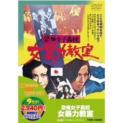 Amazon.co.jp: 恐怖女子高校 女暴力教室 [DVD] : 杉本美樹, 三浦