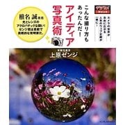 こんな撮り方もあったんだ!アイディア写真術 [単行本]