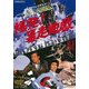 爆発!暴走遊戯 [DVD]