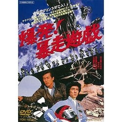 爆発!暴走遊戯 [DVD]