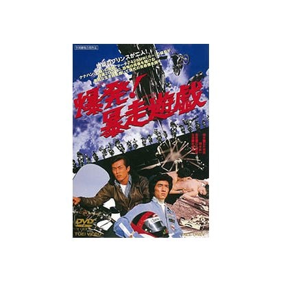爆発!暴走遊戯 [DVD]