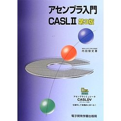 アセンブラ入門 CASL2 第3版 [単行本]