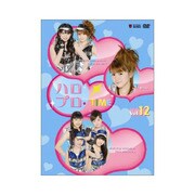 ハロプロ・TIME Vol.12