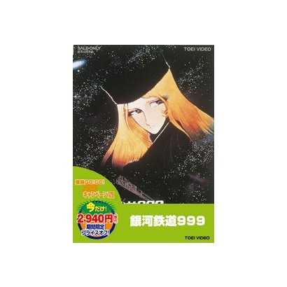 銀河鉄道999 [DVD]