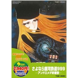 ヨドバシ.com - さよなら銀河鉄道999 -アンドロメダ終着駅- [DVD ...