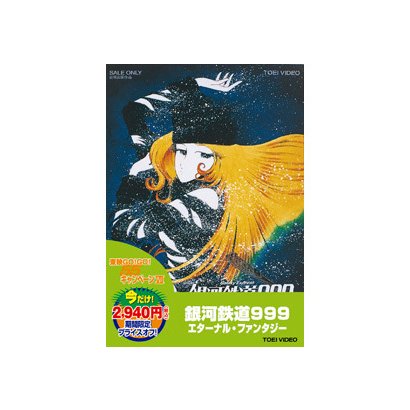 銀河鉄道999 エターナル・ファンタジー [DVD]