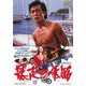 暴走の季節 [DVD]