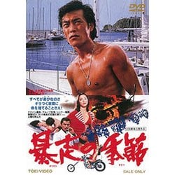 暴走の季節 [DVD]