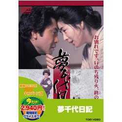 夢千代日記 [DVD]