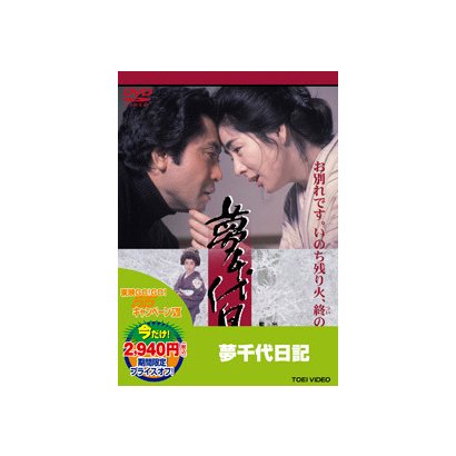 夢千代日記 [DVD]