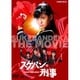 スケバン刑事 [DVD]