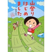 山登りはじめました―めざせ!富士山編 [単行本]