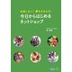 今日からはじめるネットショップ―失敗しない!夢をかなえる! [単行本]
