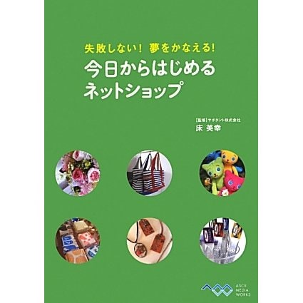 今日からはじめるネットショップ―失敗しない!夢をかなえる! [単行本]
