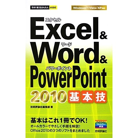 Excel & Word & PowerPoint2010基本技(今すぐ使えるかんたんmini) [単行本]