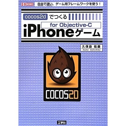cocos2dでつくるiPhoneゲーム―自由で速い、ゲーム用フレームワークを使う!(I・O BOOKS) [単行本]
