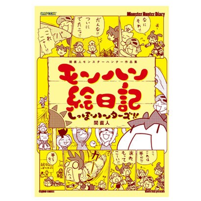 モンハン絵日記しっぽハンターズ!!－関直人モンスターハンター作品集（カプ本コミックス） [単行本]