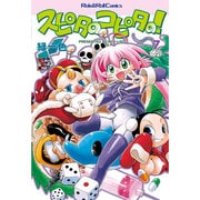 スピタのコピタの!〈7〉(Role & Roll Comics) [単行本]