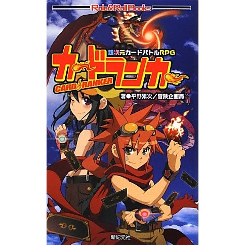 超次元カードバトルRPG カードランカー(Role & Roll Books) [単行本]
