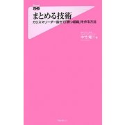 まとめる技術―カリスマリーダー抜きで「勝つ組織」を作る方法(フォレスト2545新書) [新書]