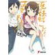 俺の妹がこんなに可愛いわけがない〈11〉(電撃文庫) [文庫]