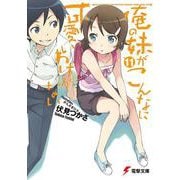 俺の妹がこんなに可愛いわけがない〈11〉(電撃文庫) [文庫]