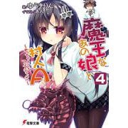 魔王なあの娘と村人A〈4〉めっちゃメタなフェスティバル(電撃文庫) [文庫]