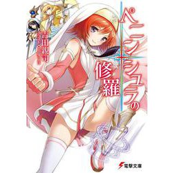 ペニンシュラの修羅(電撃文庫) [文庫]