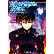 魔法科高校の劣等生〈7〉横浜騒乱編(下)(電撃文庫) [文庫]
