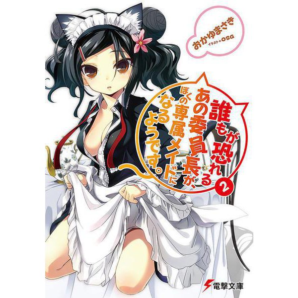誰もが恐れるあの委員長が、ぼくの専属メイドになるようです。〈2〉(電撃文庫) [文庫]
