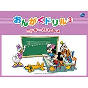 おんがくドリル 3（ミッキーといっしょ） [単行本]