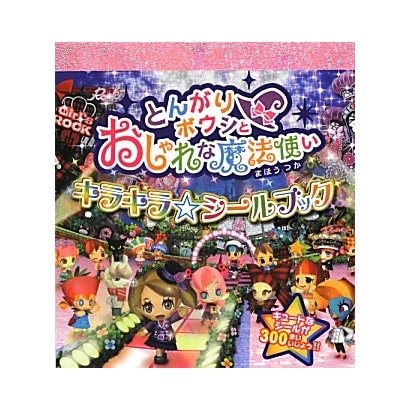 とんがりボウシとおしゃれな魔法使いキラキラ☆シールブック [絵本]