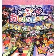 とんがりボウシとおしゃれな魔法使いキラキラ☆シールブック [絵本]