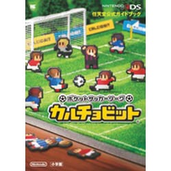 今話題のアイテムを ヨドバシ.com - ポケットサッカーリーグ カルチョビット－任天堂公式ガイドブック(ワンダーライフスペシャル) [ムックその他] 通販【全品無料配達】 その他