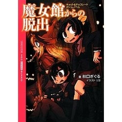 魔女館からの脱出―キャット&チョコレートゲームノベル(NEO GAME BUNKO) [文庫]