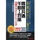 高度共通午前1対策合格テキスト&トレーニング〈2013年度版〉―情報処理技術者試験対策 [単行本]