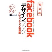facebookデザインブック ステップアップ活用編 改訂版 [単行本]