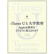 iTunes Uと大学教育―Appleは教育をどのように変えるのか? [単行本]
