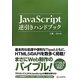JavaScript逆引きハンドブック [単行本]