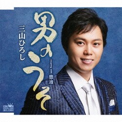 三山ひろし／男のうそ