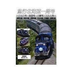 急行北海道一周号-ニセコ号・狩勝号・大雪号・エルム号- [DVD]