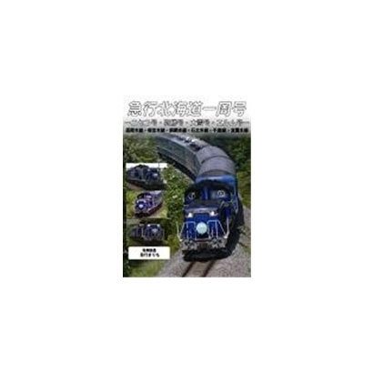 急行北海道一周号-ニセコ号・狩勝号・大雪号・エルム号- [DVD]