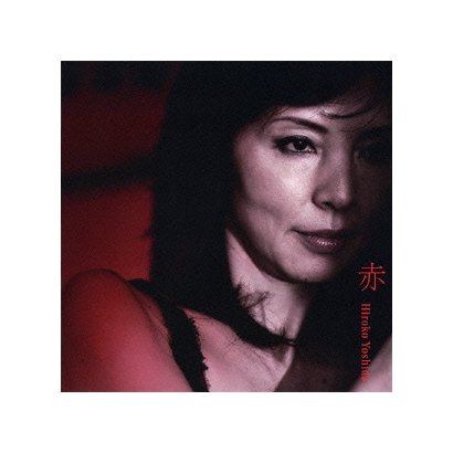 吉田弘子／赤