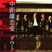 中距離恋愛