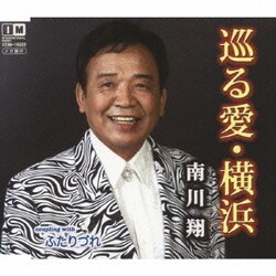 南川翔／巡る愛・横浜 c/wふたりづれ