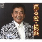 巡る愛・横浜 c/wふたりづれ