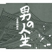 男の人生 C/W北侠の群れ
