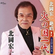 北岡宏一絶唱!火の国一代 ミニアルバム