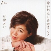 母がわたしを語るとき c/w常総ソーラン節