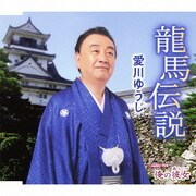 龍馬伝説/俺の彼女(あいつ)